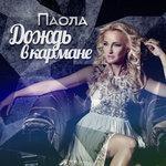Слушать альбом - Дождь в кармане (2017)