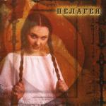 Слушать альбом - Пелагея (2003)