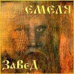 Слушать альбом - Завет (2016)