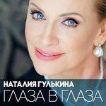 Слушать альбом - Глаза в глаза (2017)