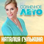 Слушать альбом - Солнечное лето (2017)