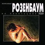 Слушать альбом - На плантациях любви (1996)