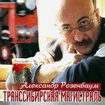 Слушать альбом - Транссибирская магистраль (1999)