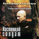 Слушать альбом - Настоящий солдат (2001)