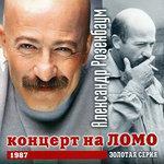 Слушать альбом - Концерт на ломо (2017)