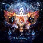 Слушать альбом - Алхимия (2015)