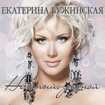 Слушать альбом - Нежный, родной (2018)