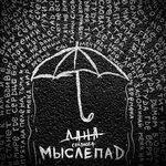 Слушать альбом - Мыслепад (2017)