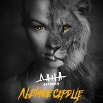 Слушать альбом - Львиное сердце (2018)