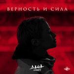 Слушать альбом - Верность и сила (2019)