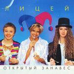 Слушать альбом - Открытый занавес (1996)