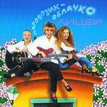Слушать альбом - Паровозик-облачко (1997)