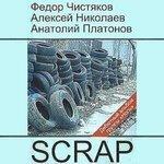 Слушать альбом - SCRAP (2009)