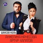 Слушать альбом - Шансов ноль (2016)