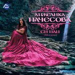 Слушать альбом - Си нан (Моя мама) (2016)