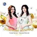 Слушать альбом - Золотые яблочки (2017)