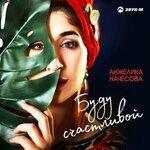 Слушать альбом - Буду счастливой (2019)