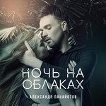 Слушать альбом - Ночь на облаках (2018)