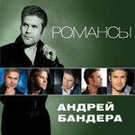 Слушать альбом - Романсы (2015)