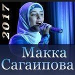 Слушать альбом - Чеченка я 2017 (2018)