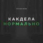 Слушать альбом - Как Дела Нормально (2017)