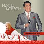 Слушать альбом - Лучшие песни Александра Морозова (2017)