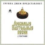 Слушать альбом - Любимые застольные песни с тостами (1999)