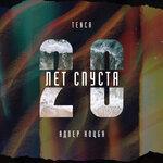 Слушать альбом - 20 лет спустя (2019)