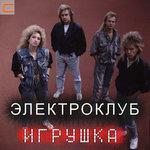 Слушать альбом - Игрушка (1990)