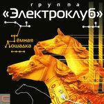 Слушать альбом - Тёмная лошадка (2007)
