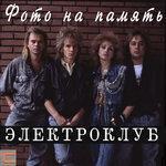 Слушать альбом - Фото на память (1987)