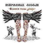 Слушать альбом - Велики силы добра (2016)