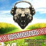 Слушать альбом - Притоптать (2015)