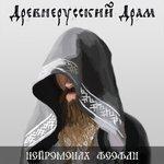 Слушать альбом - Древнерусский драм (2016)