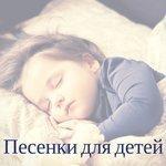 Слушать альбом - Песенки для детей (2017)