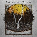 Слушать альбом - Тропа (2018)