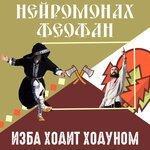 Слушать альбом - Изба ходит ходуном (2016)