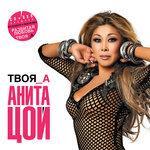 Слушать альбом - Твоя_А (2015)