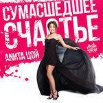 Слушать альбом - Сумасшедшее счастье (2016)