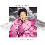 Слушать альбом - Розовый мир (2018)