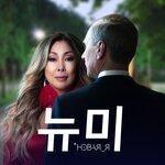 Слушать альбом - Новая я (2019)