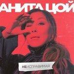 Слушать альбом - Неисправимая (2019)