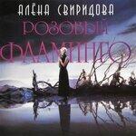 Слушать альбом - Розовый фламинго (1994)
