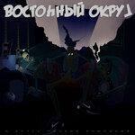 Слушать альбом - В кругу плохих компаний (2019)