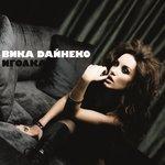 Слушать альбом - Иголка (2008)