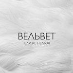 Слушать альбом - Ближе нельзя (2013)