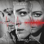 Слушать альбом - Тонкая красная линия (2019)