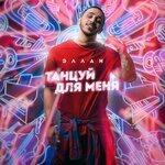 Слушать альбом - Танцуй для меня (2019)