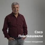 Слушать альбом - Новое неизданное (2019)