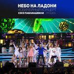 Слушать альбом - Юбилейный концерт Сосо Павлиашвили - Лучшее (Небо на ладони) (2014)